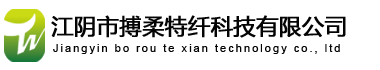 江陰市搏柔特纖科技有限公司